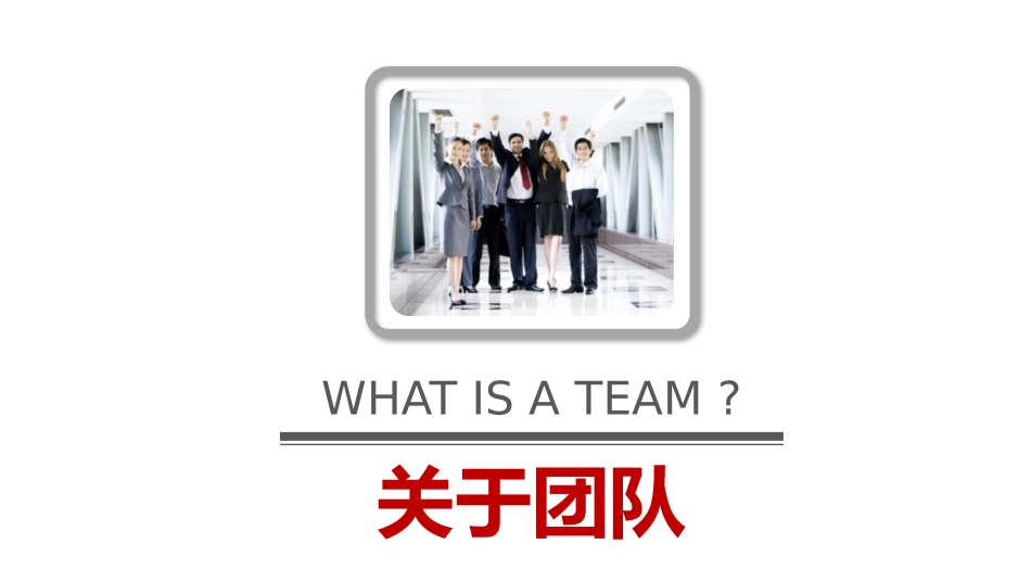 团队合作团队建设培训课件.pptx_第3页