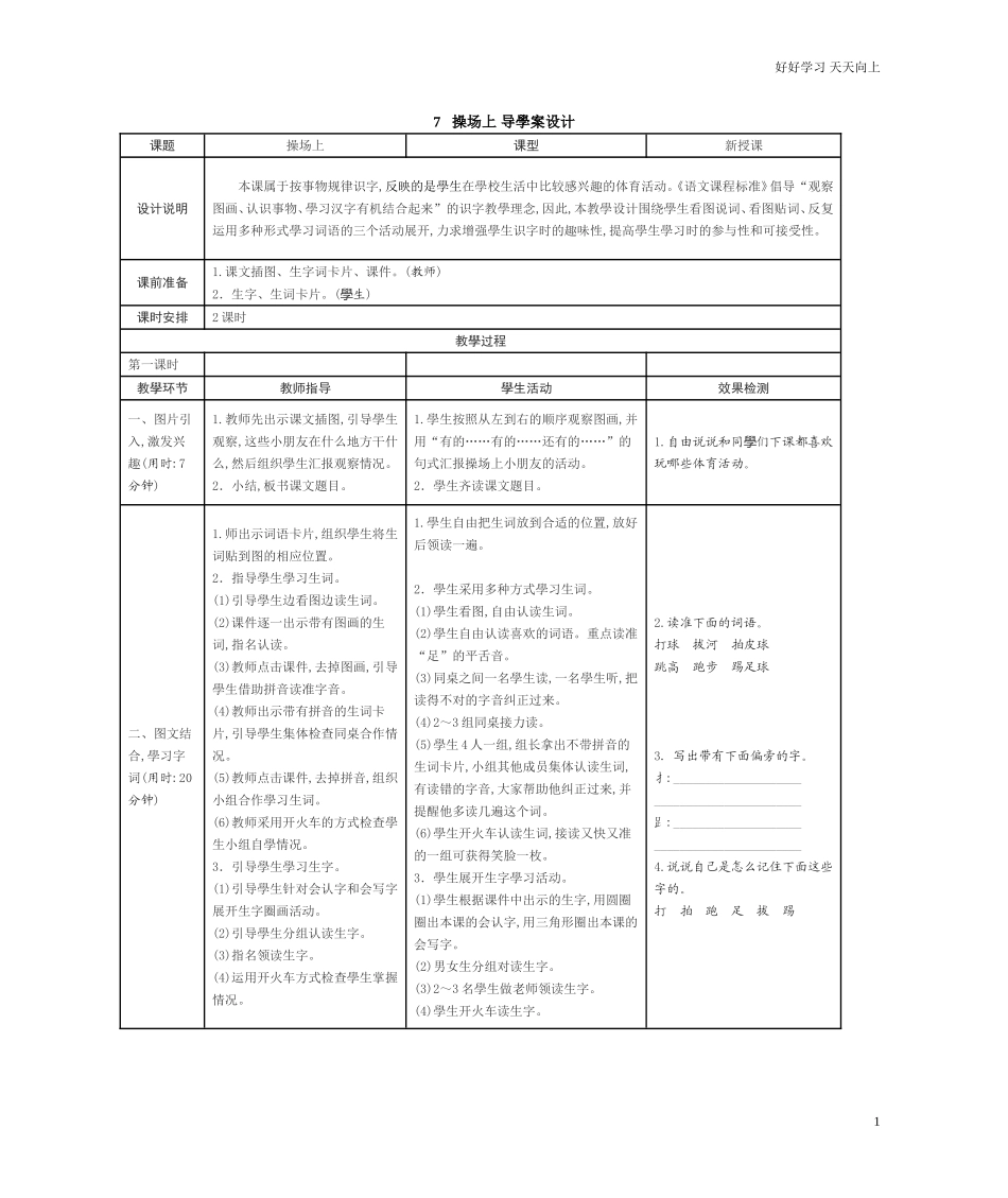 人教部编版小学语文一年级下册识字7操场上学案表格式试卷含答案.doc_第1页