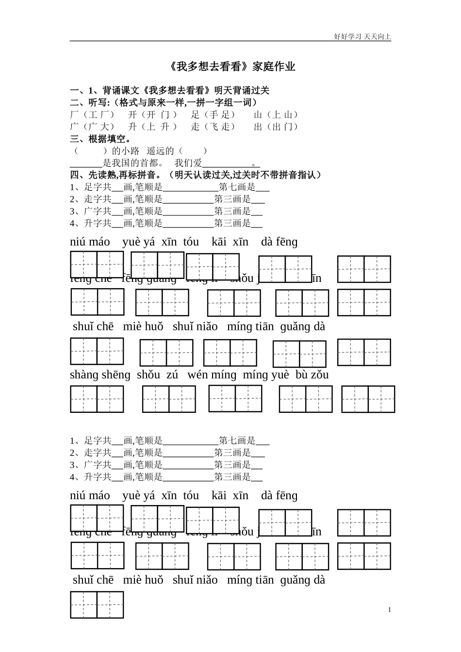 人教部编版小学语文一年级下册我多想去看看作业试卷含答案.doc_第1页