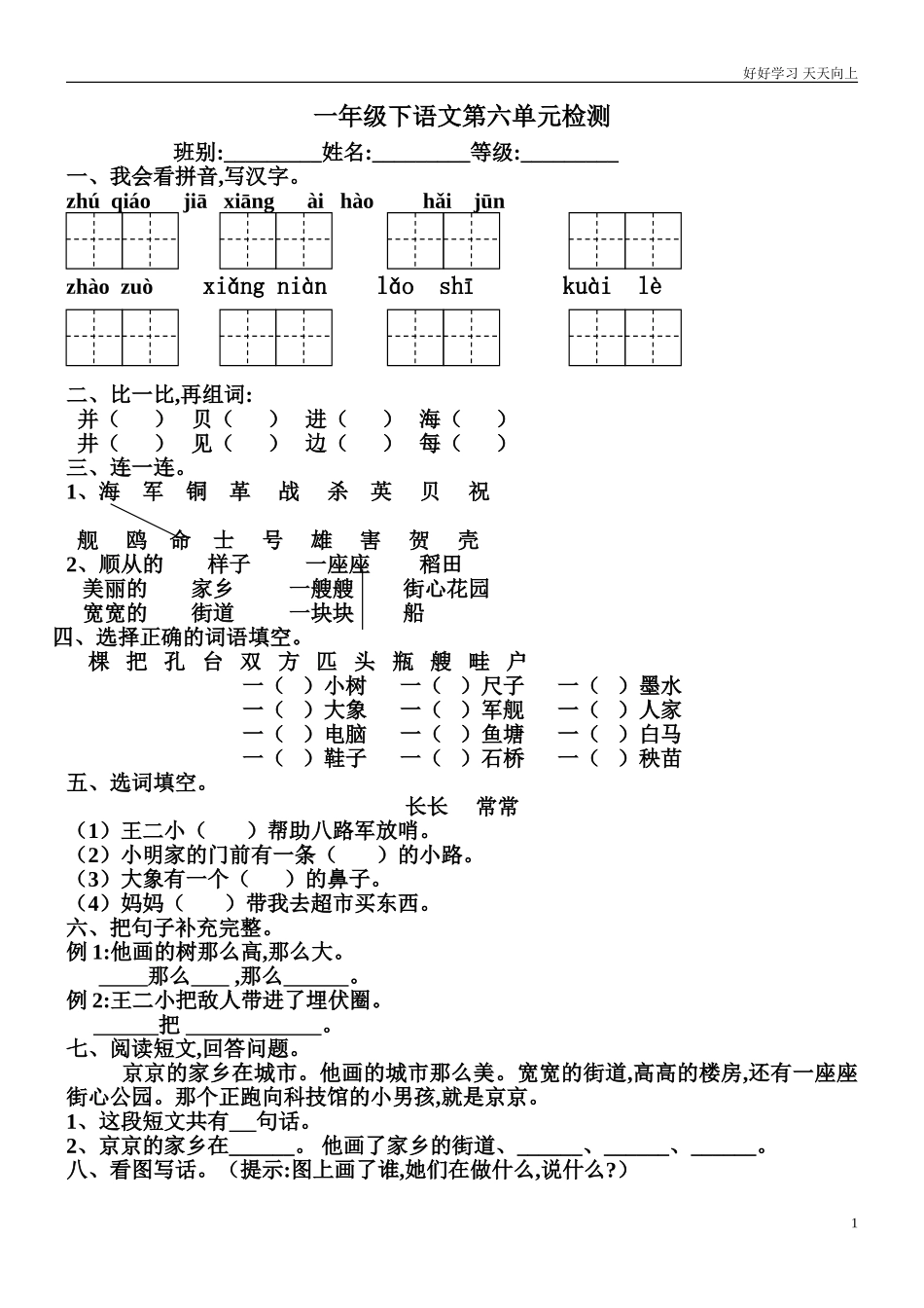 人教部编版小学语文一年级下册小学人教版一年级下册语文第六单元试题2试卷含答案.doc_第1页