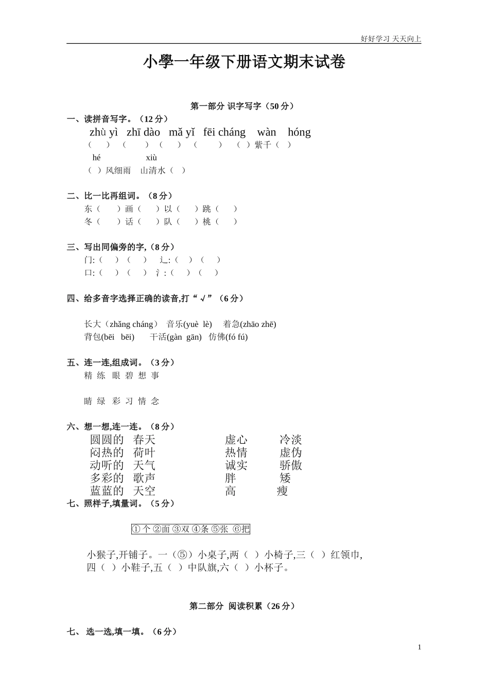 人教部编版小学语文一年级下册小学一年级下册语文期末试卷1试卷含答案.doc_第1页