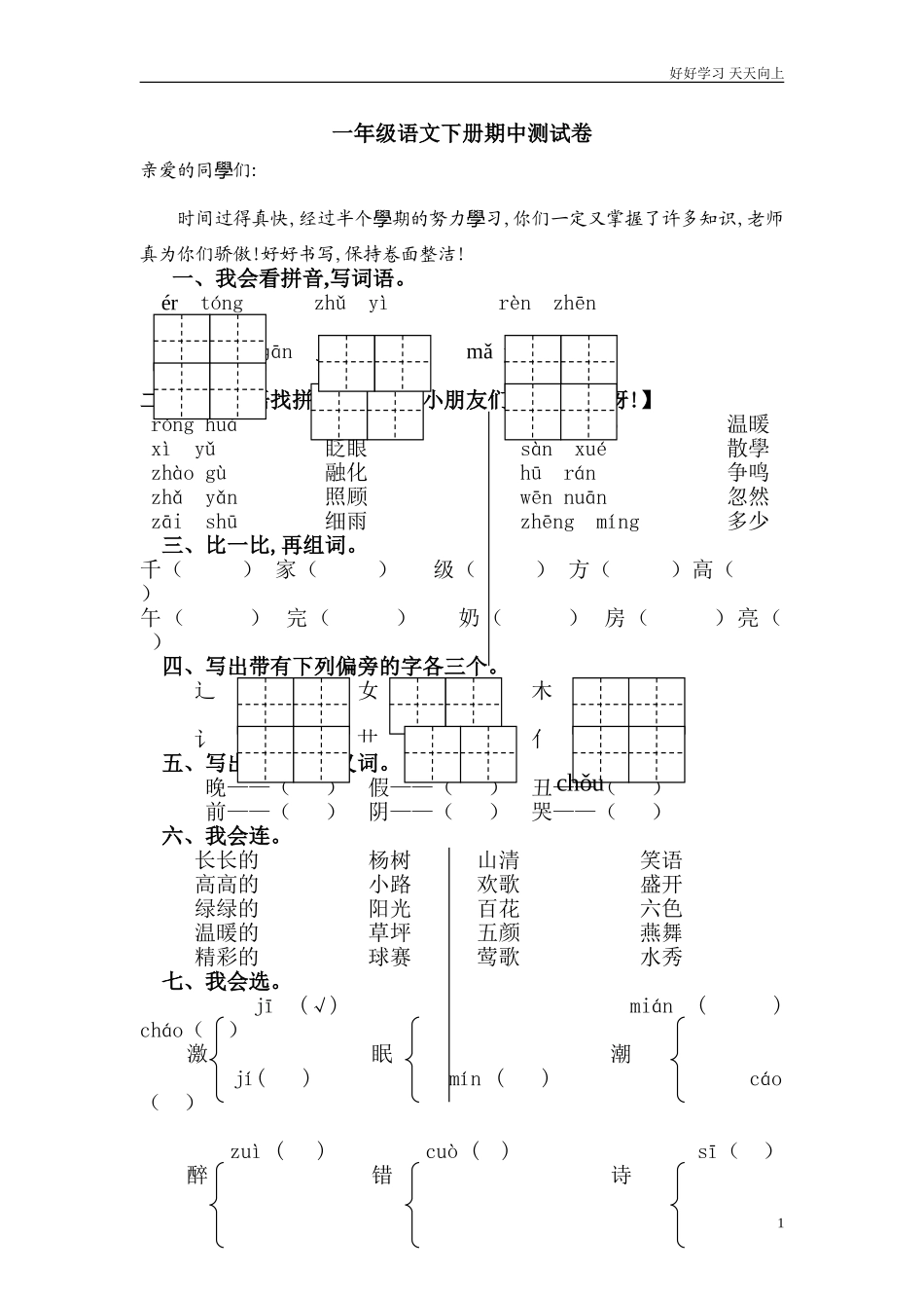 人教部编版小学语文一年级下册小学一年级语文下册期中测试卷精品试卷含答案.doc_第1页