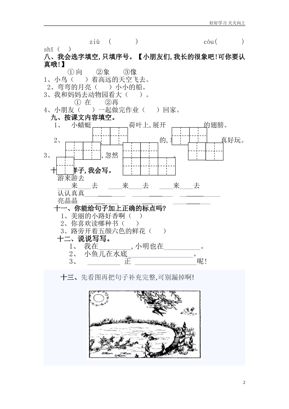 人教部编版小学语文一年级下册小学一年级语文下册期中测试卷精品试卷含答案.doc_第2页