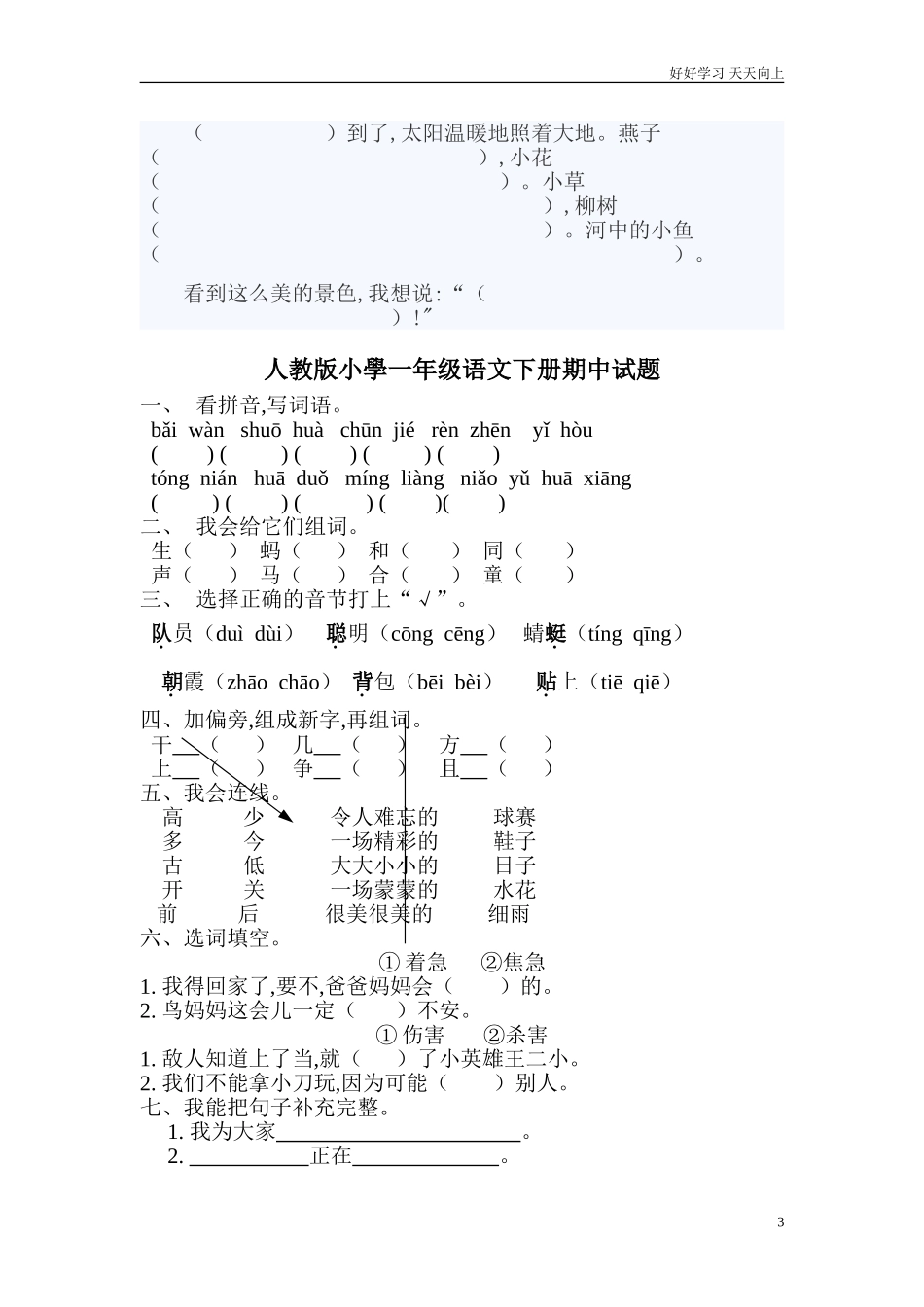 人教部编版小学语文一年级下册小学一年级语文下册期中测试卷精品试卷含答案.doc_第3页