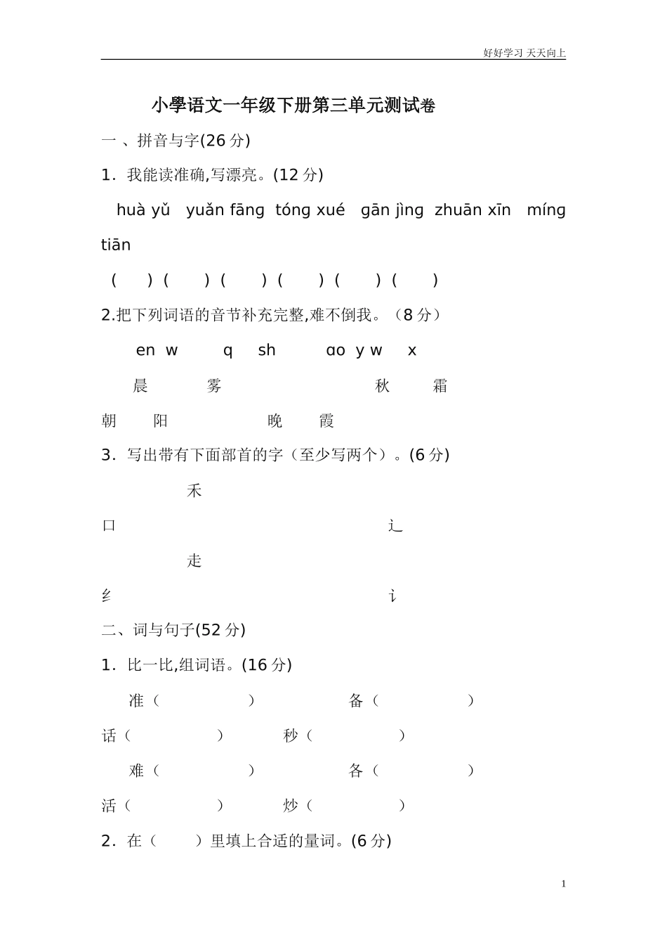 人教部编版小学语文一年级下册小学语文一年级下册第三单元测试卷试卷含答案.doc_第1页