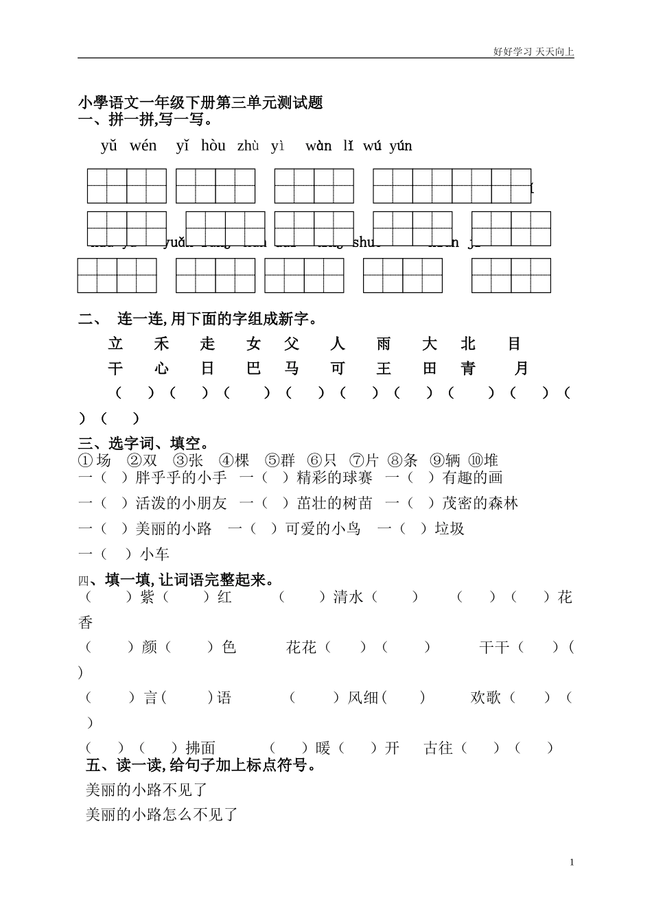 人教部编版小学语文一年级下册小学语文一年级下册第三单元测试题试卷含答案.doc_第1页