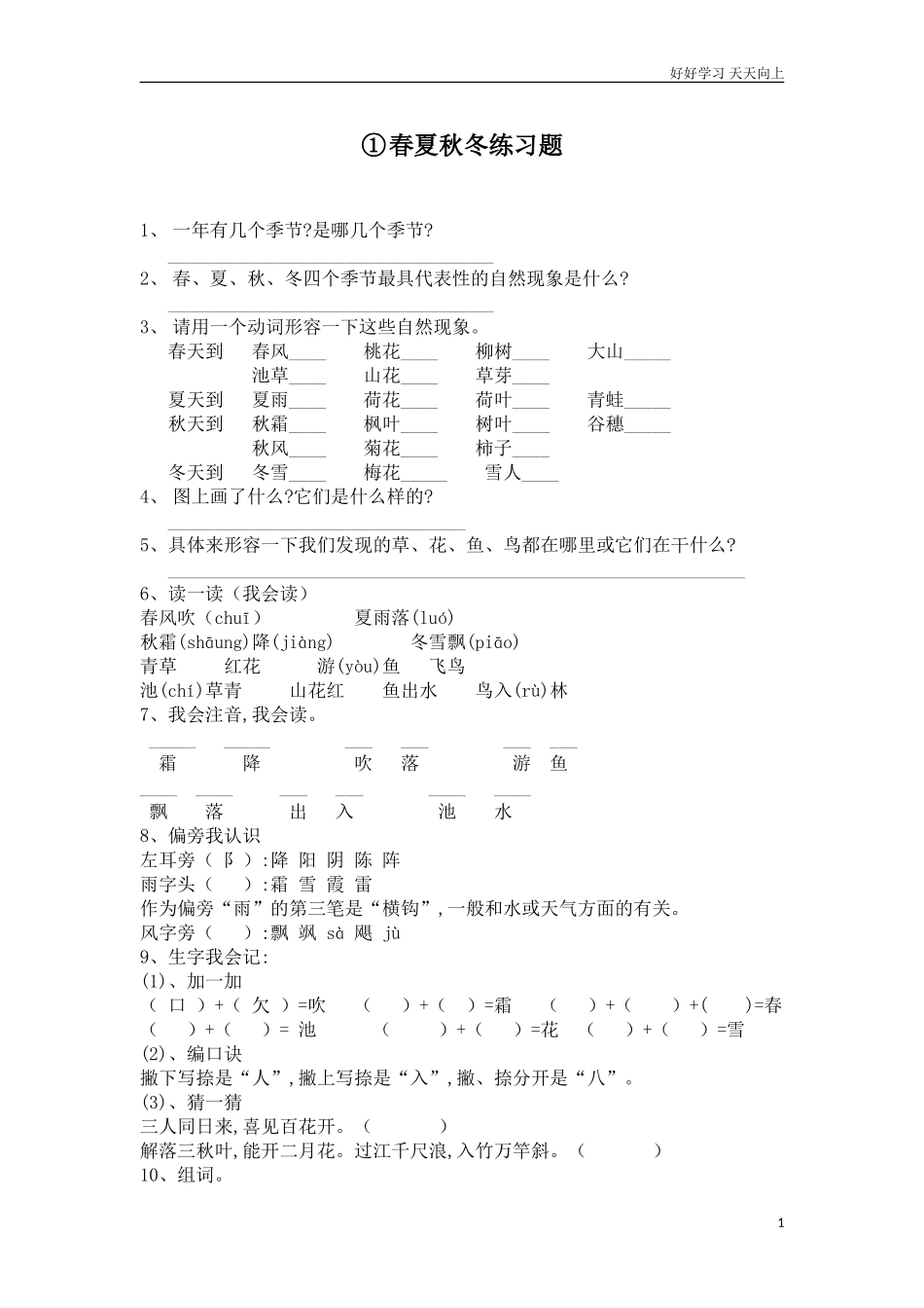 人教部编版小学语文一年级下册一年级下册识字1春夏秋冬练习题x试卷含答案.doc_第1页
