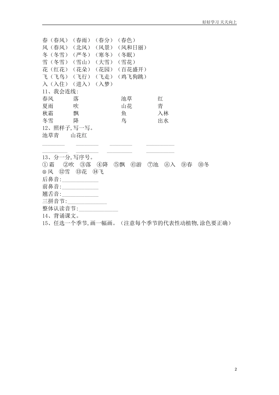 人教部编版小学语文一年级下册一年级下册识字1春夏秋冬练习题x试卷含答案.doc_第2页