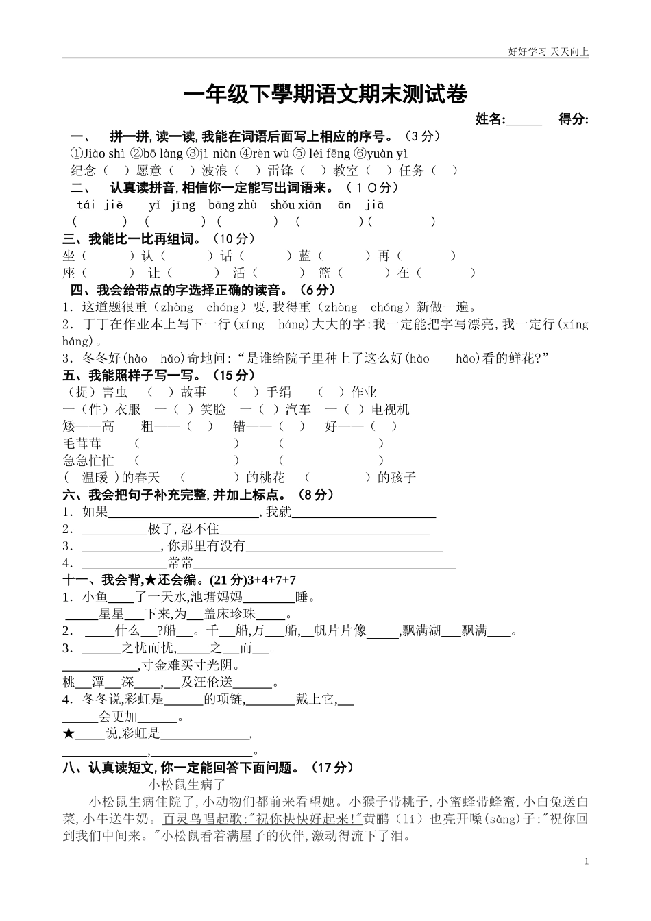 人教部编版小学语文一年级下册一年级下册语文期末考试试题试卷含答案.doc_第1页