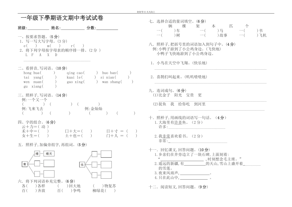 人教部编版小学语文一年级下册一年级下学期语文期中试卷2试卷含答案.doc_第1页
