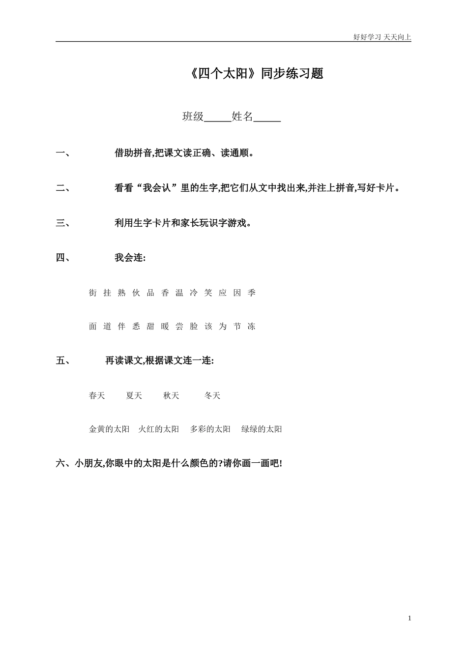 人教部编版小学语文一年级下册一年级语文四个太阳同步练习题2试卷含答案.doc_第1页