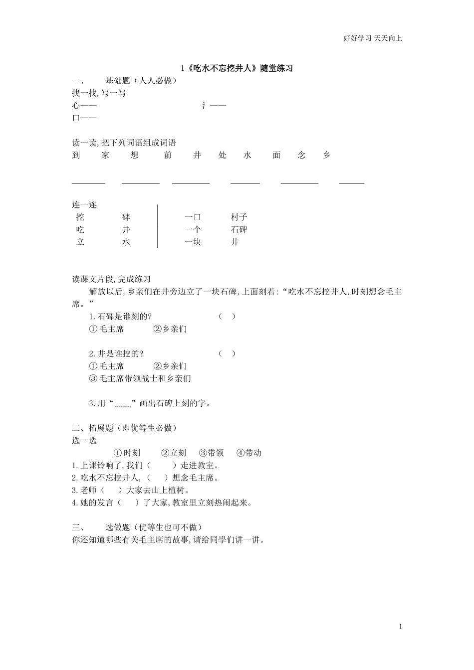 人教部编版小学语文一年级下册一年级语文下册吃水不忘挖井人随堂练习2试卷含答案.doc_第1页