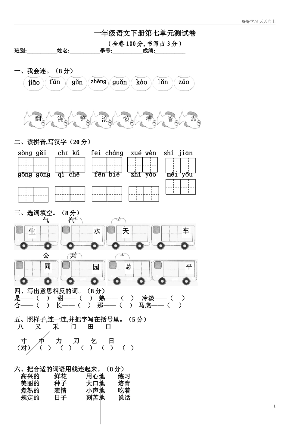 人教部编版小学语文一年级下册一年级语文下册第七单元测试卷2试卷含答案.doc_第1页