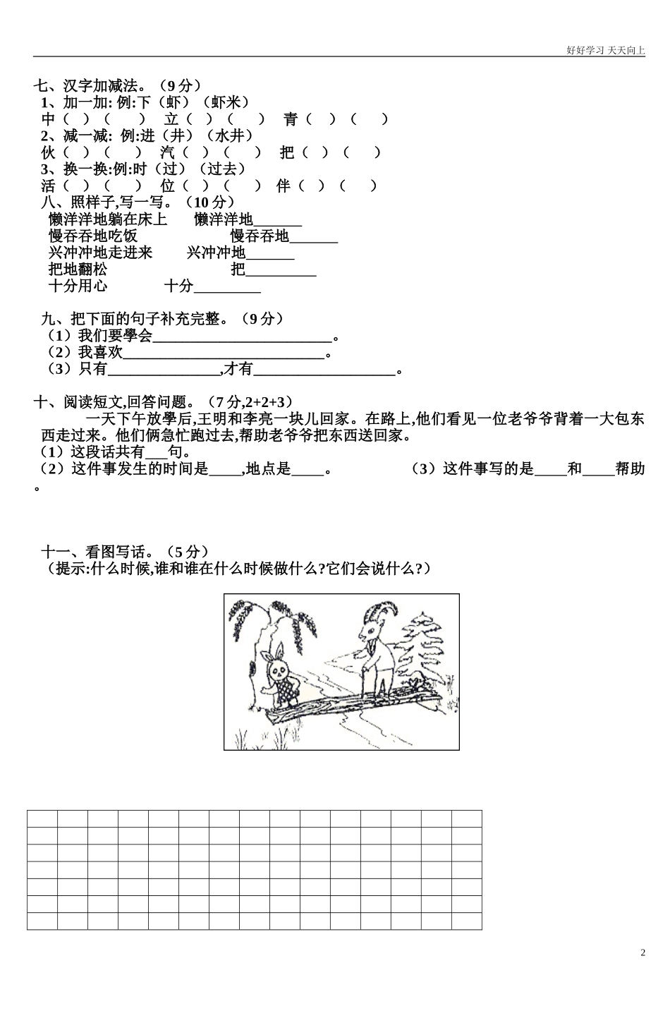 人教部编版小学语文一年级下册一年级语文下册第七单元测试卷2试卷含答案.doc_第2页