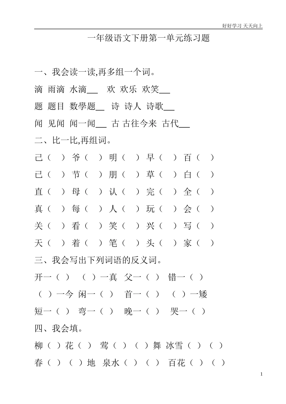 人教部编版小学语文一年级下册一年级语文下册第一单元练习题2试卷含答案.doc_第1页