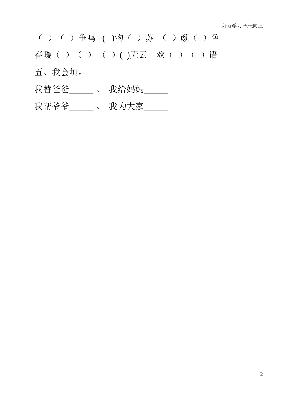 人教部编版小学语文一年级下册一年级语文下册第一单元练习题2试卷含答案.doc_第2页