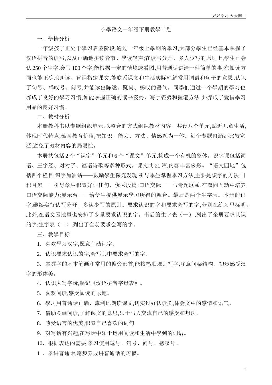 人教部编版小学语文一年级下册一年级语文下册教学计划3试卷含答案.doc_第1页