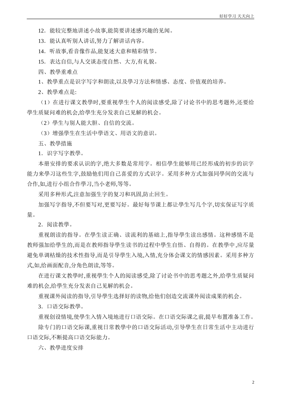 人教部编版小学语文一年级下册一年级语文下册教学计划3试卷含答案.doc_第2页