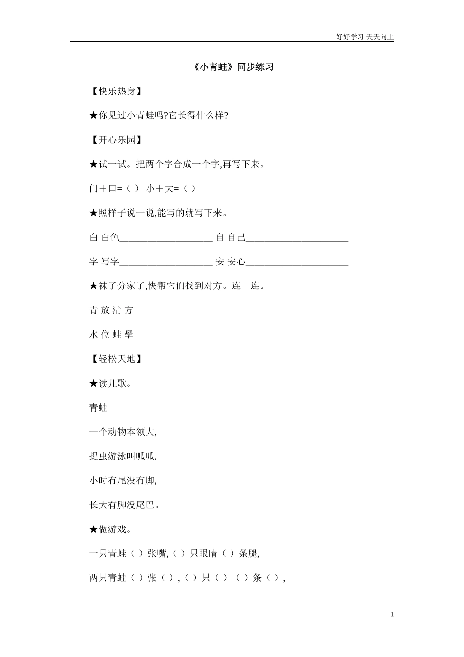 人教部编版小学语文一年级下册一年级语文下册识字3.小青蛙练习题汇编试卷含答案.doc_第1页