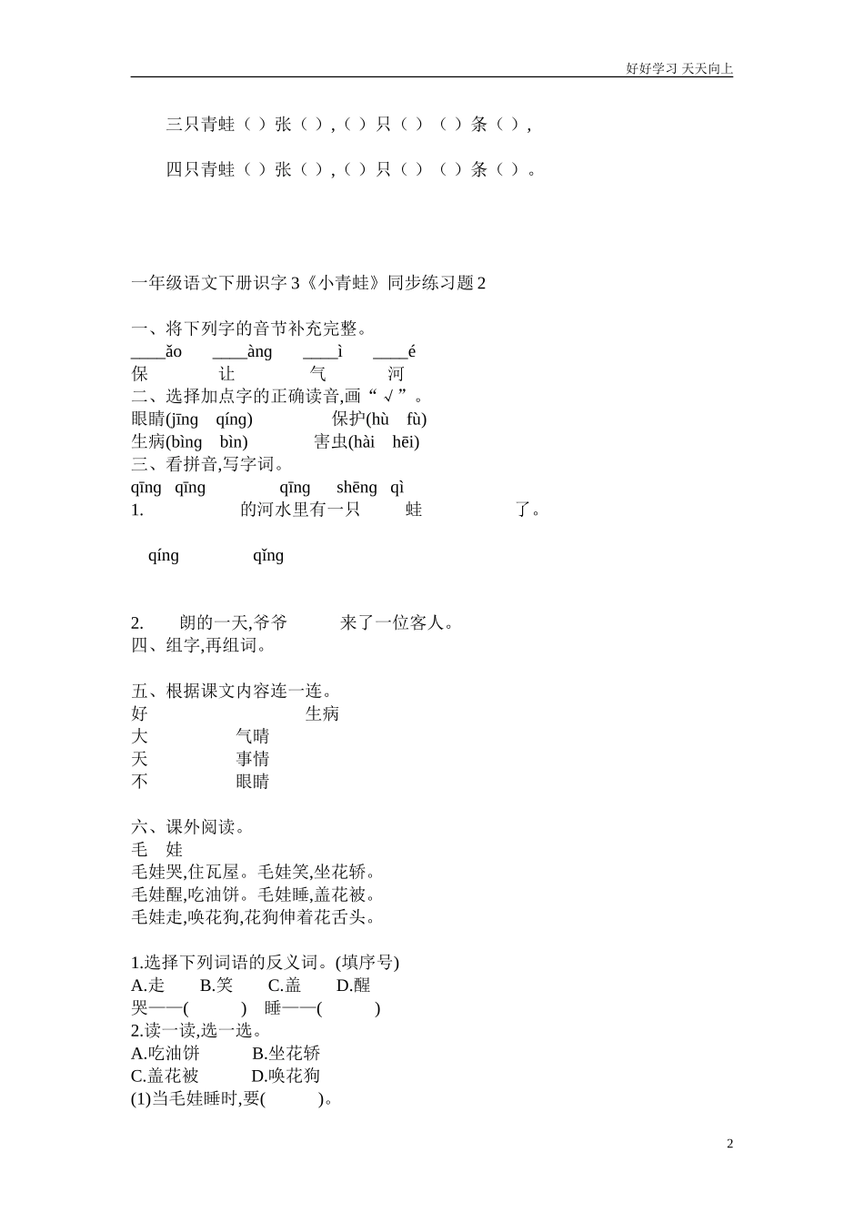 人教部编版小学语文一年级下册一年级语文下册识字3.小青蛙练习题汇编试卷含答案.doc_第2页