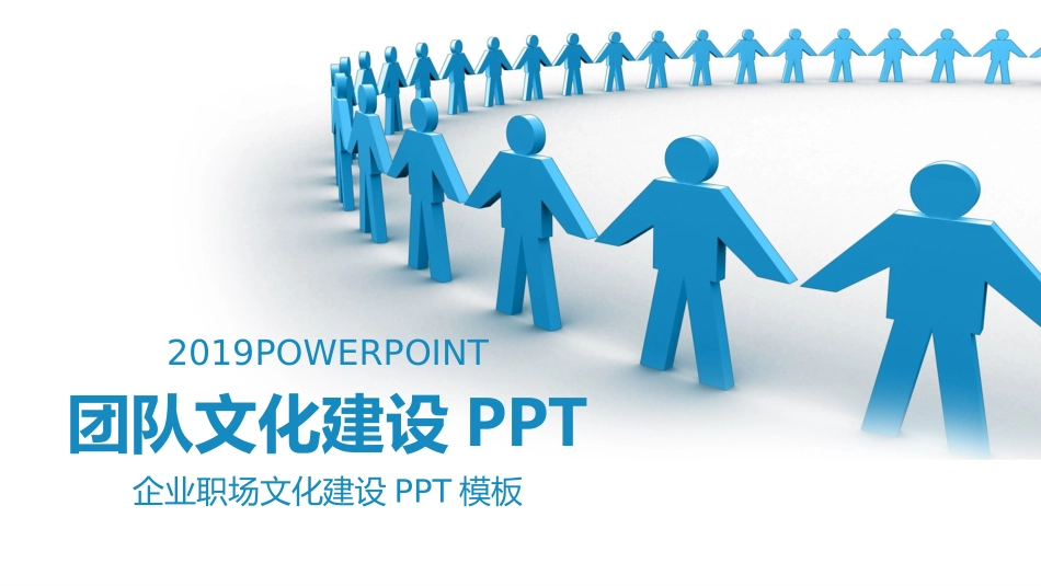团队文化建设培训课件.pptx_第1页