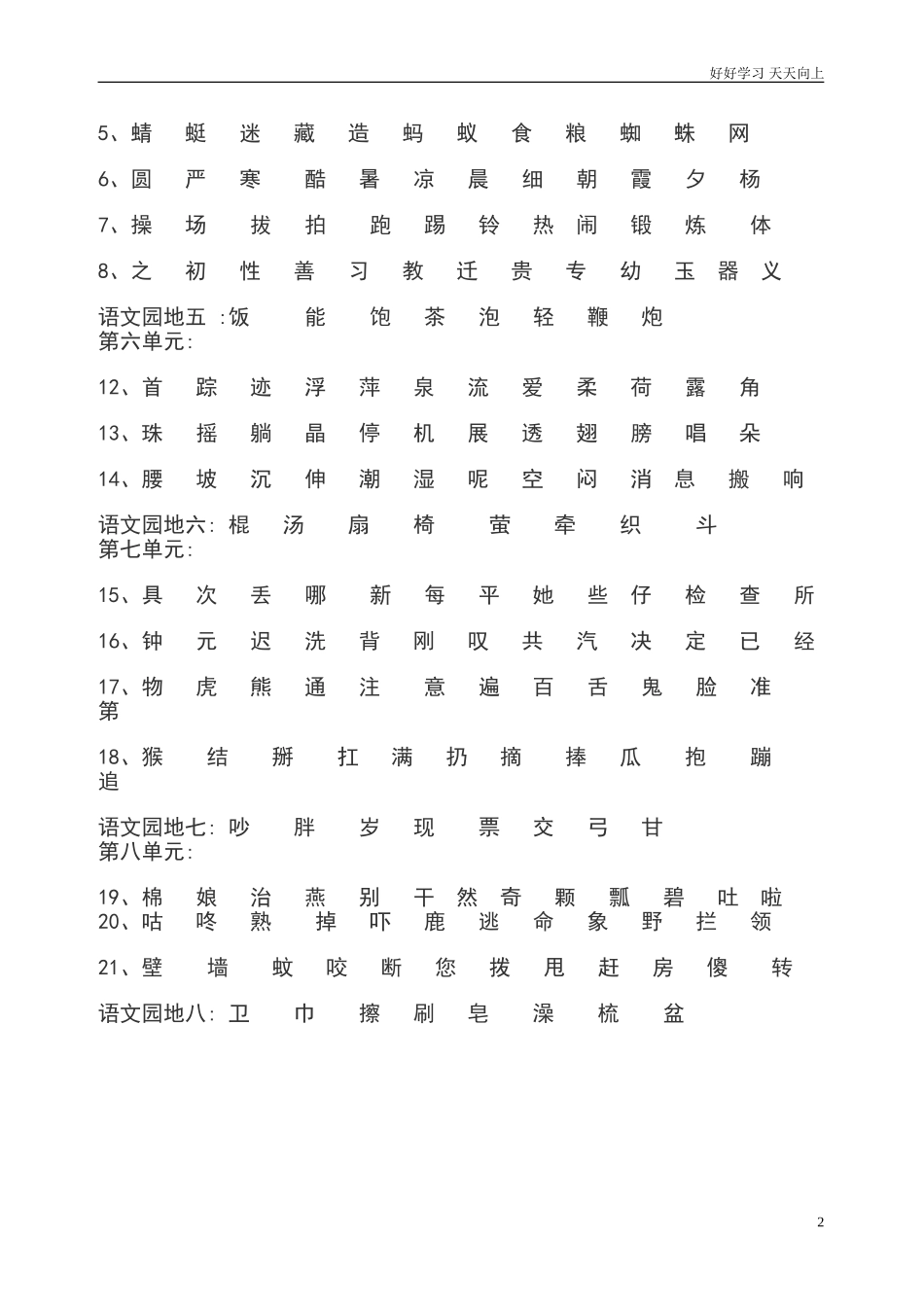 人教部编版小学语文一年级下册一年级语文下册识字表试卷含答案.doc_第2页