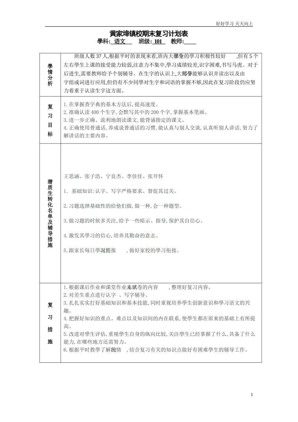 人教部编版小学语文一年级下册语文期末复习计划试卷含答案.doc_第1页