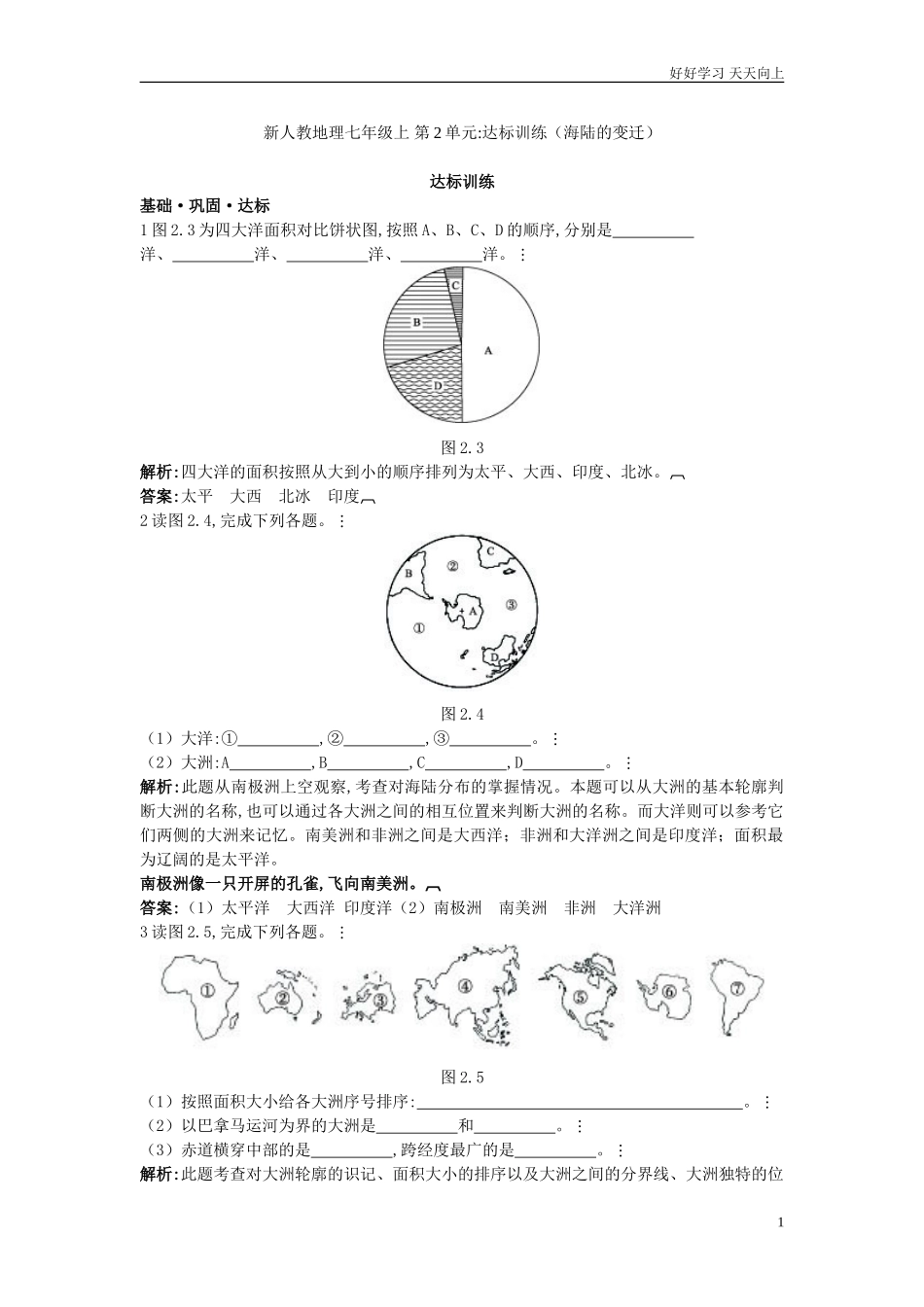 人教地理七年级上册第2章达标训练大洲和大洋含答案.doc_第1页