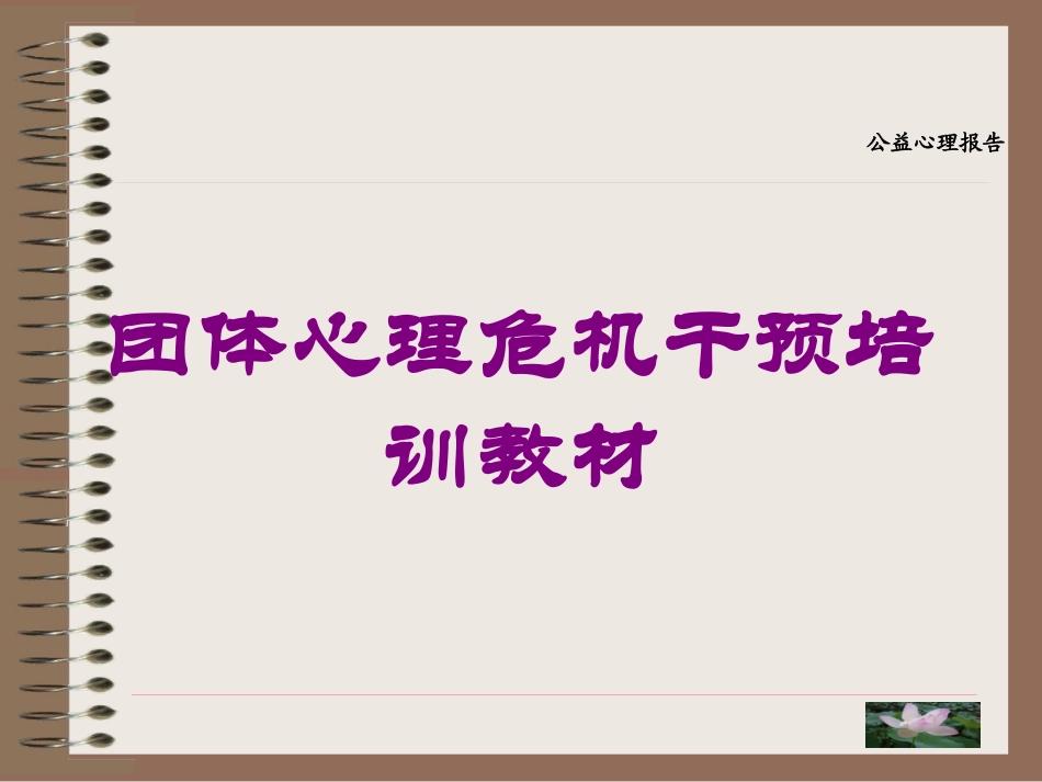 团体心理危机干预培训教材培训课件.pptx_第1页