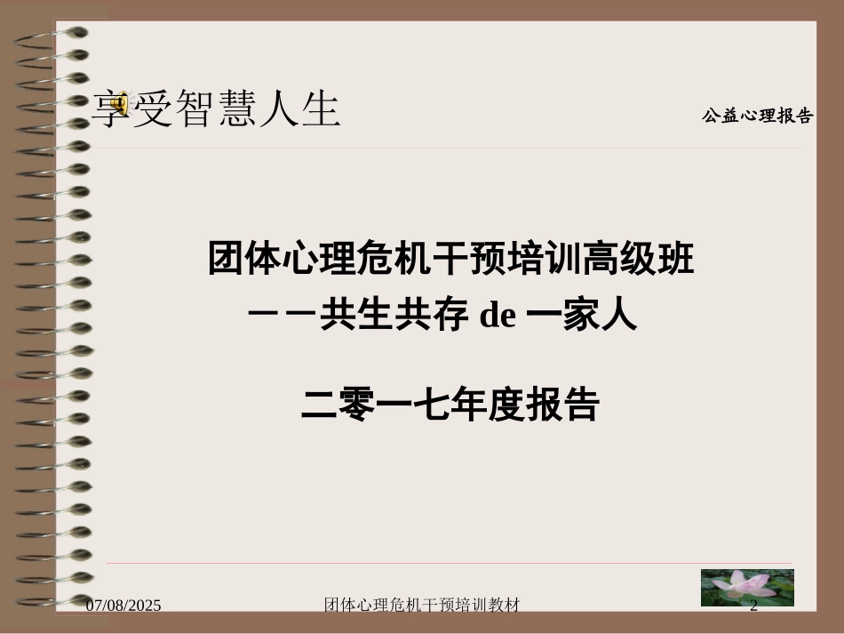 团体心理危机干预培训教材培训课件.pptx_第2页