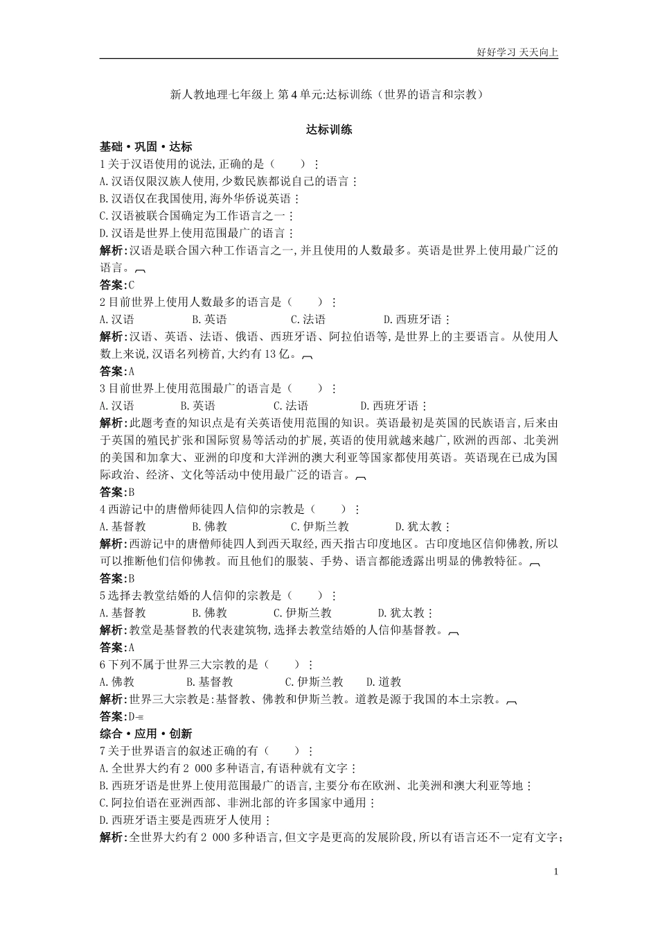 人教地理七年级上册第4章达标训练世界的语言和宗教含答案.doc_第1页