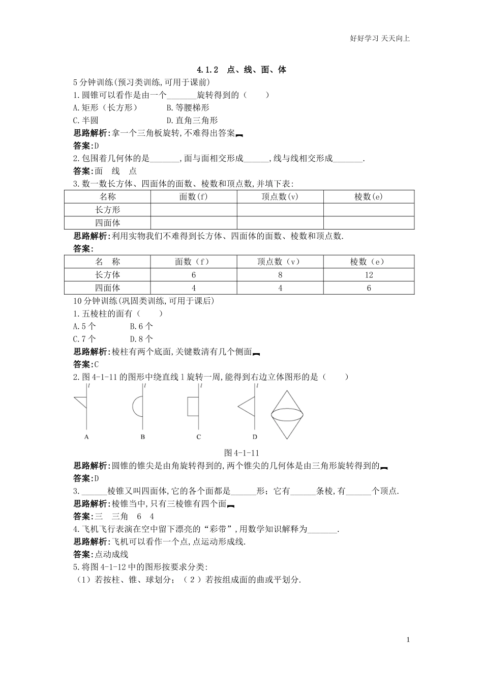 人教数学七年级上册同步训练412点、线、面、体含答案.doc_第1页