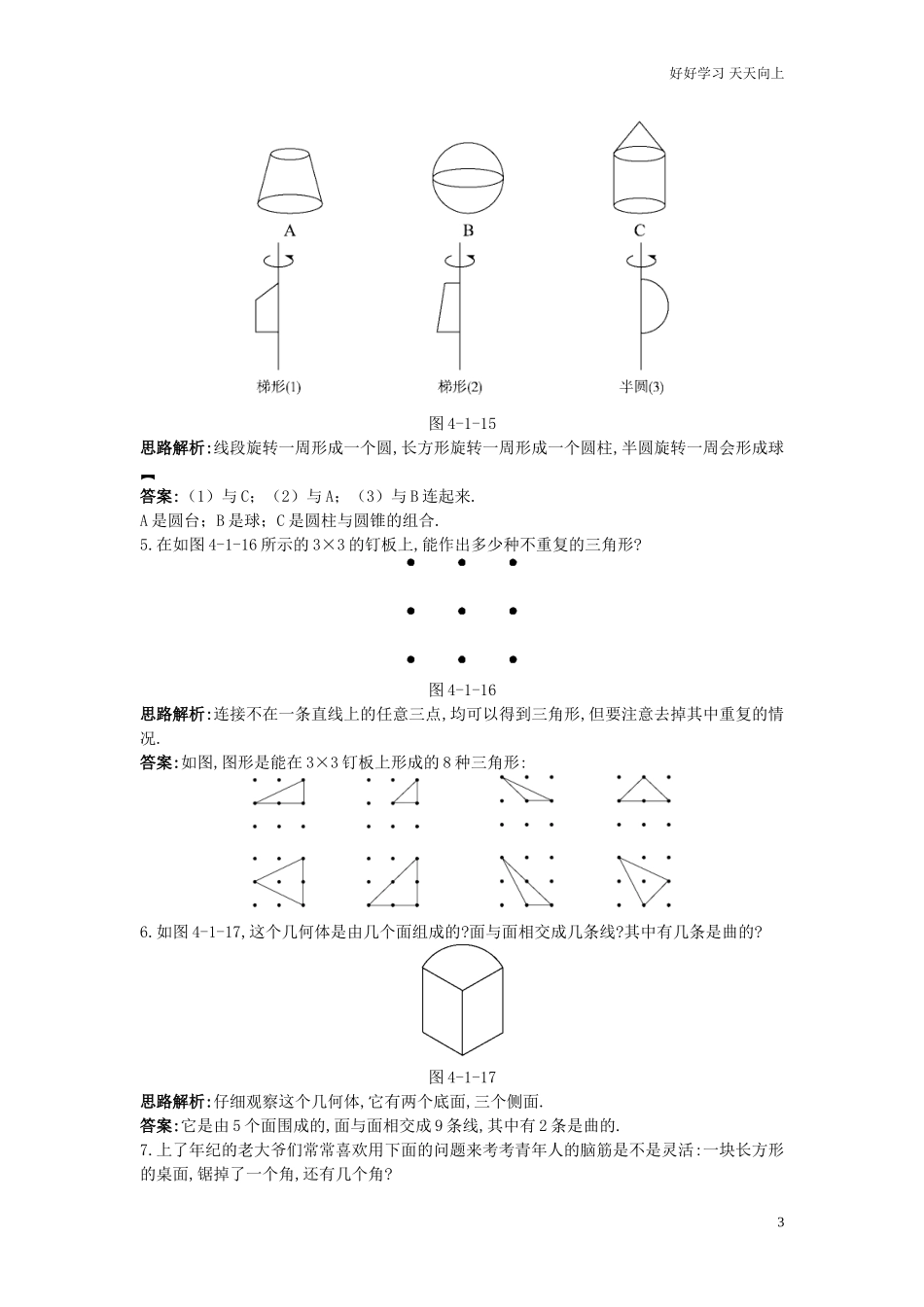 人教数学七年级上册同步训练412点、线、面、体含答案.doc_第3页