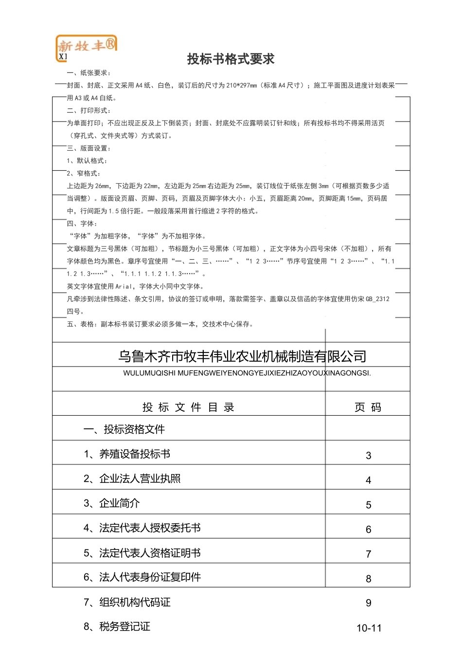养殖设备投标书.docx_第1页