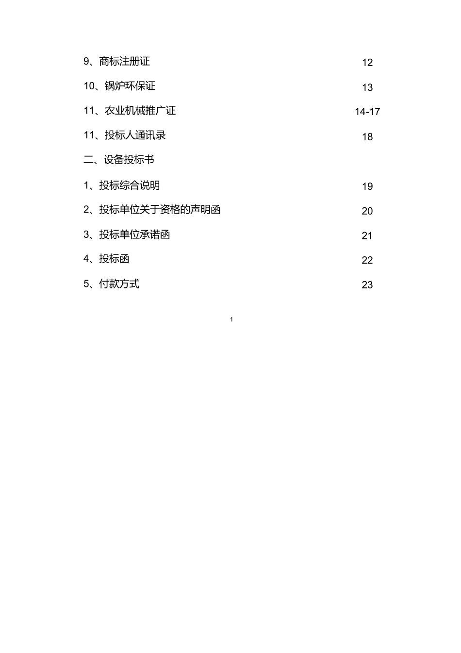 养殖设备投标书.docx_第2页