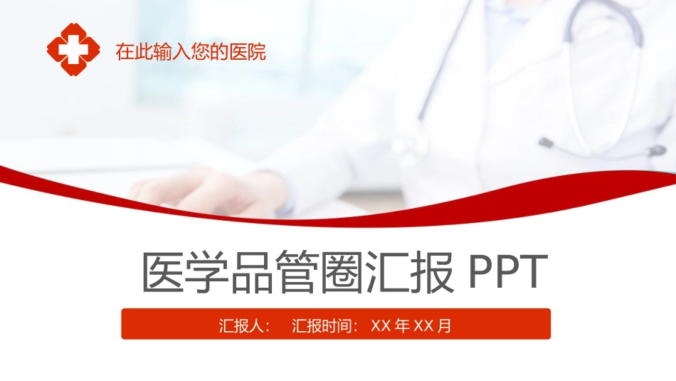 医学品管圈汇报2.pptx_第1页