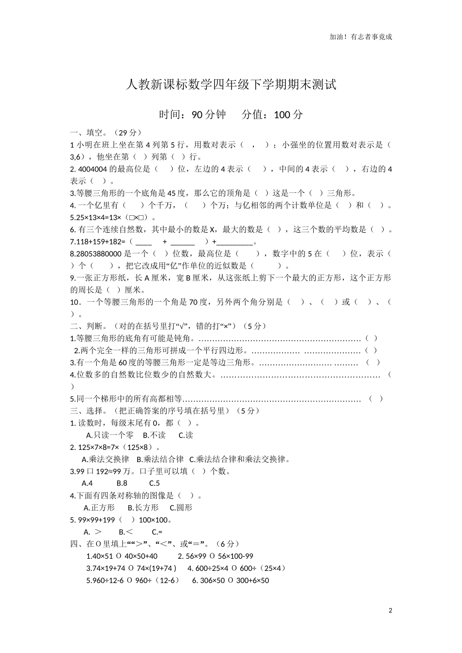 人教新课标数学四年级下学期期末测试卷6含答案.doc_第2页