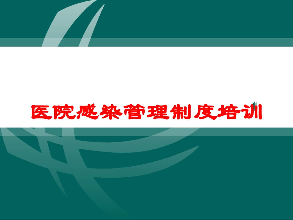医院感染管理制度培训培训课件.pptx_第1页