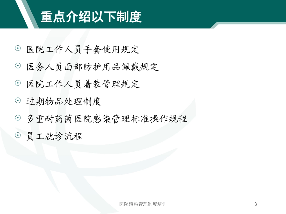 医院感染管理制度培训培训课件.pptx_第3页