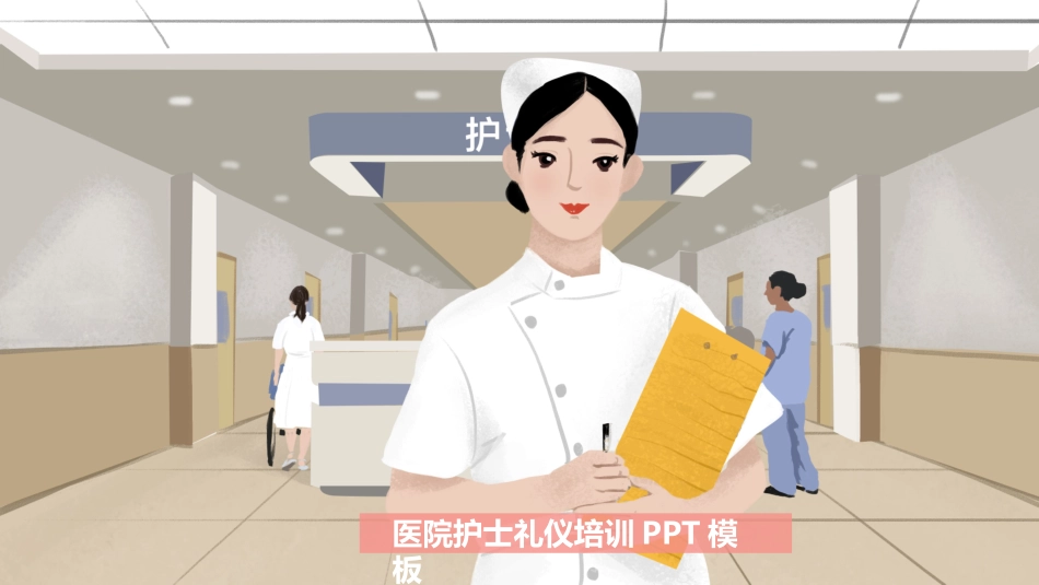 医院医护礼仪20.pptx_第1页