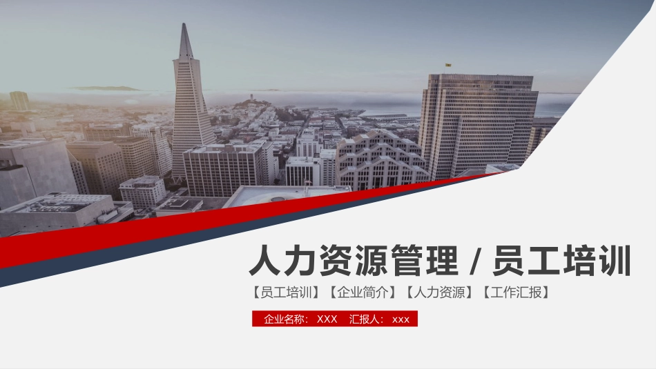 人力资源管理员工培训.pptx_第1页