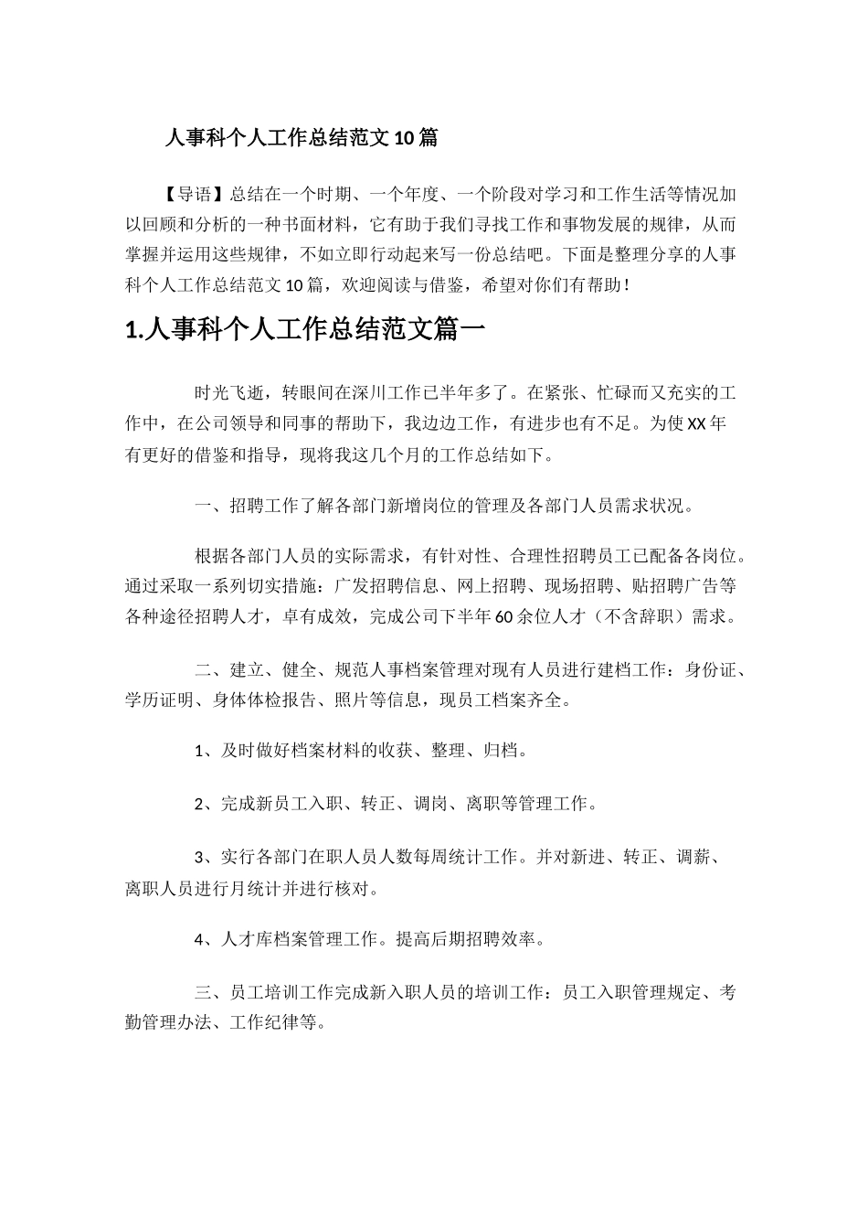 人事科个人工作总结范文10篇.docx_第1页
