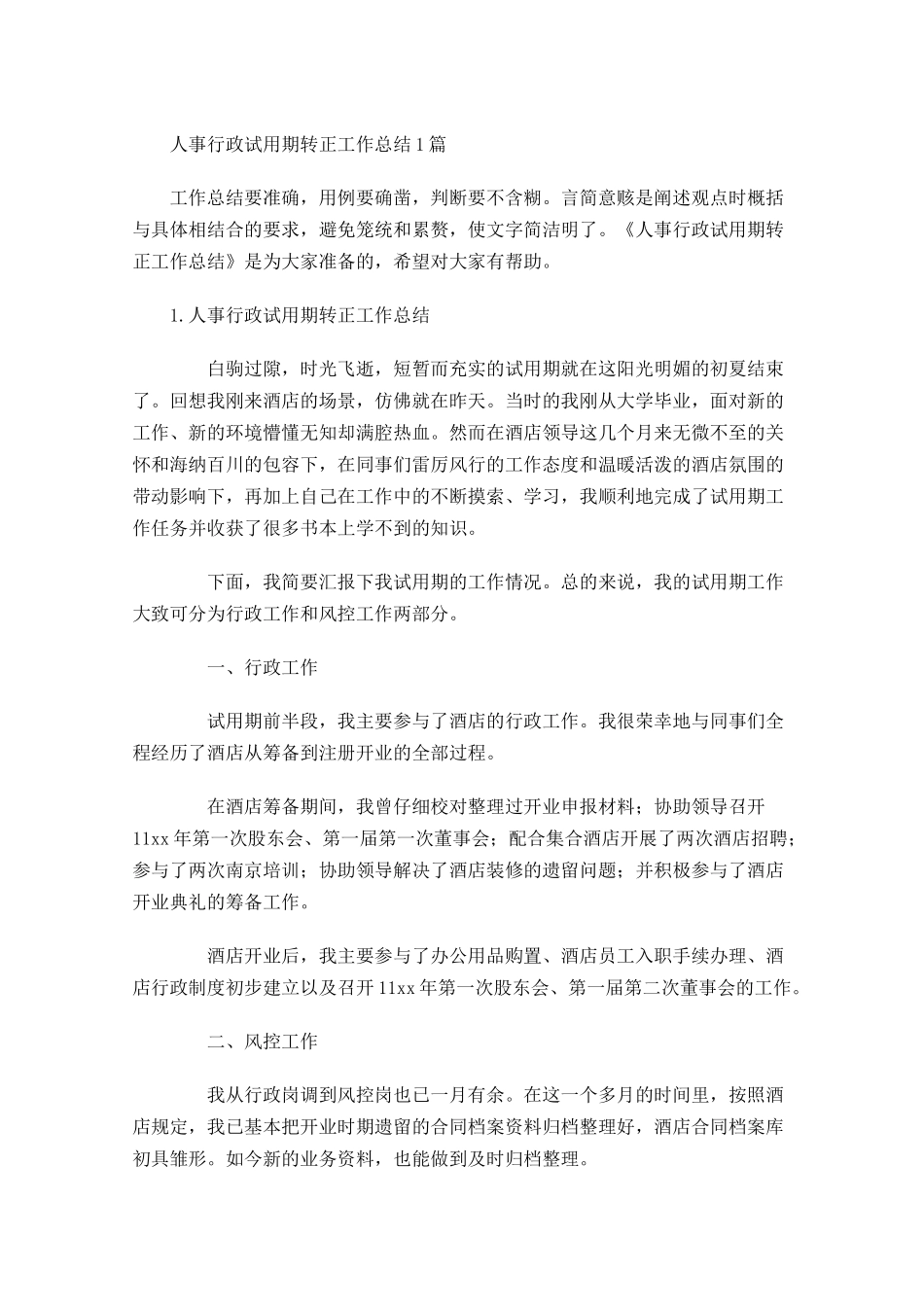 人事行政试用期转正工作总结5篇.docx_第1页