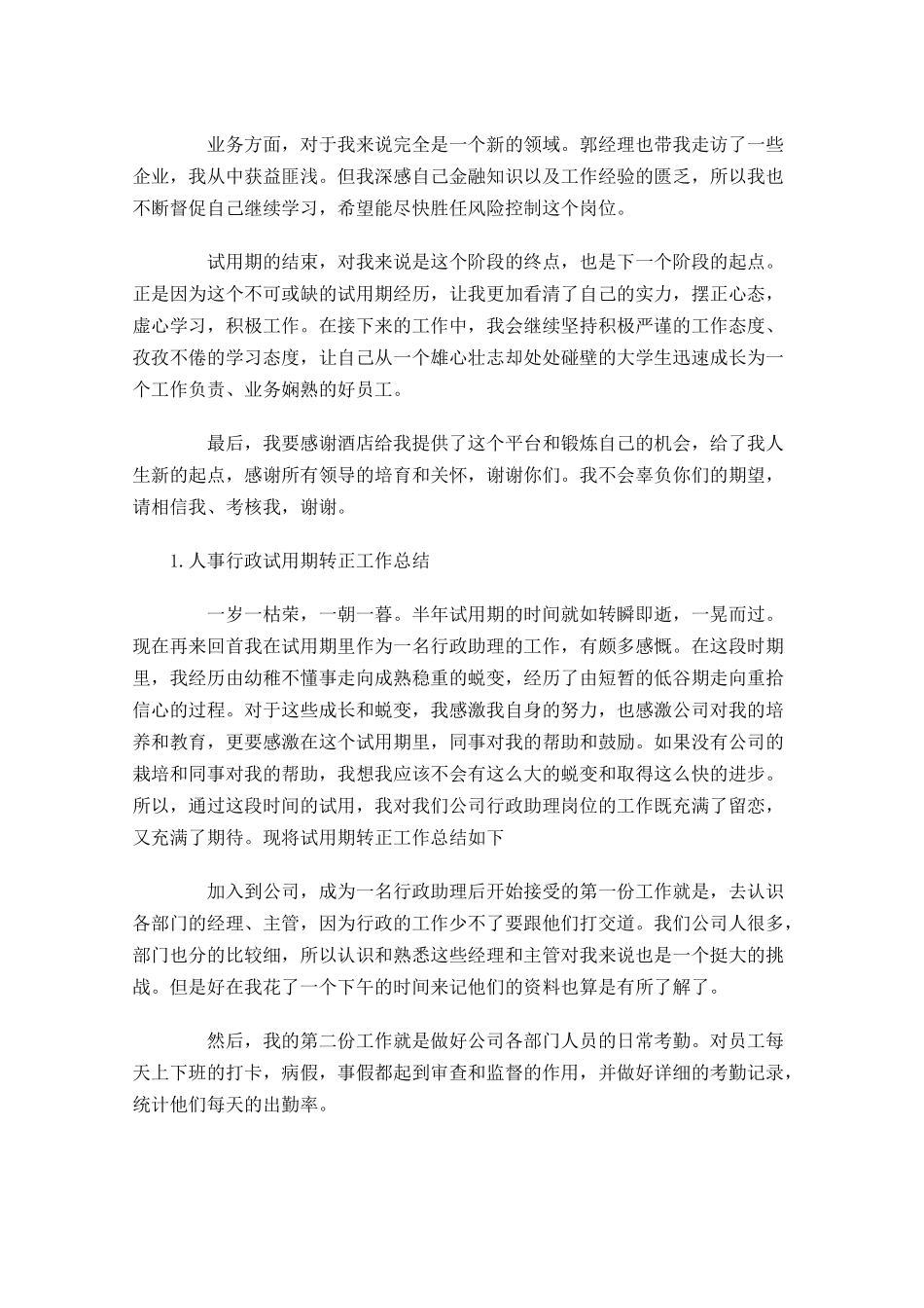 人事行政试用期转正工作总结5篇.docx_第2页