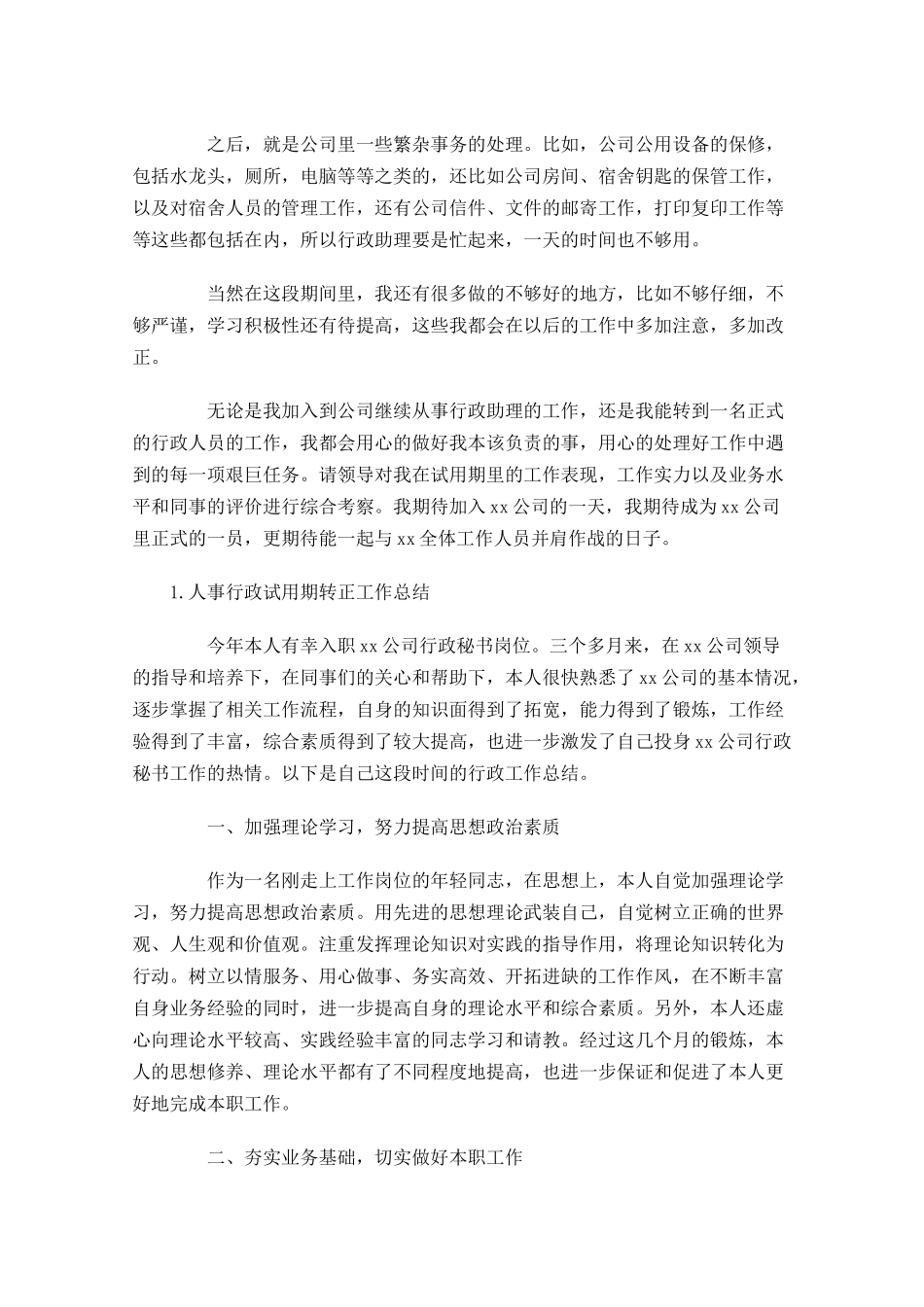 人事行政试用期转正工作总结5篇.docx_第3页