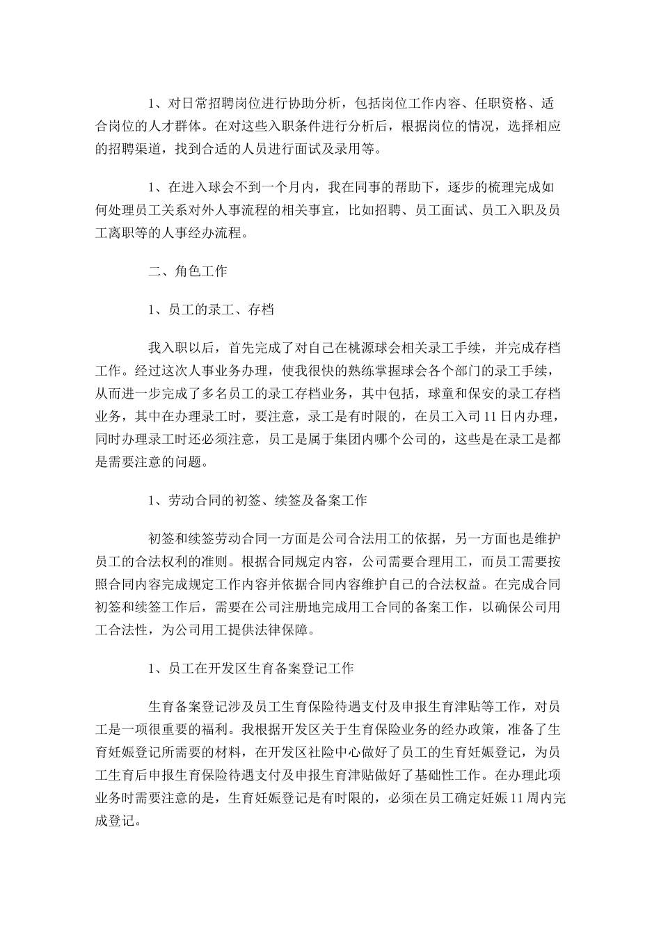 人事主管个人试用期转正工作总结5篇.docx_第3页