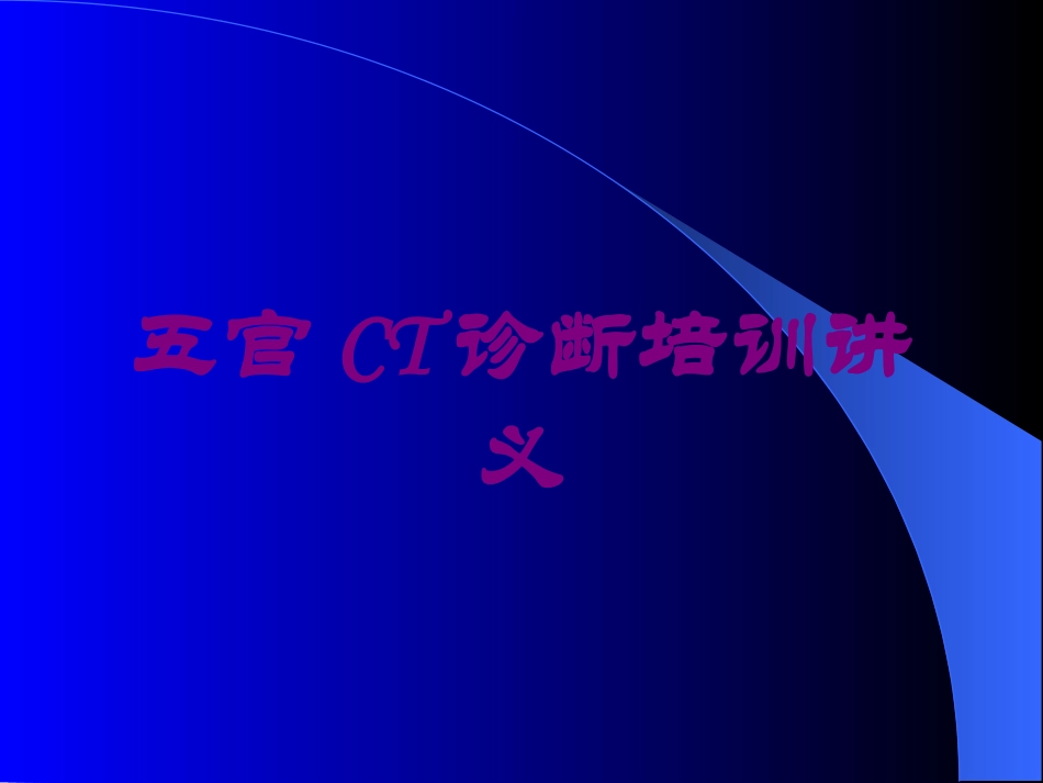 五官CT诊断培训讲义培训课件.pptx_第1页