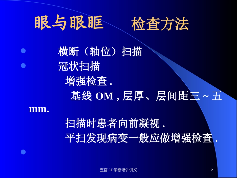 五官CT诊断培训讲义培训课件.pptx_第2页