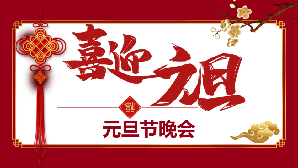 元旦晚会节节日介绍18.pptx_第1页
