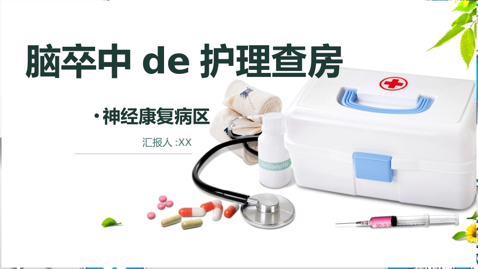 脑卒中的护理查房 (2).pptx_第1页